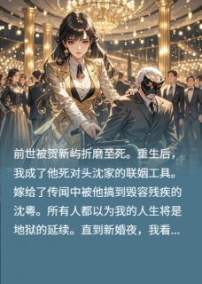 新婚夜,我笑对夫君说:你好仇人贺新屿沈粵小说全文阅读