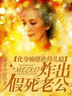 化身癫婆虐待儿媳，炸出假死老公梁佳琴玉兰罗明宇全章节完结版在线阅读-欧迈阅读网