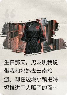 【男友为讨好小寡妇卖了我妈妈】主角(陈锋白玫)在线阅读