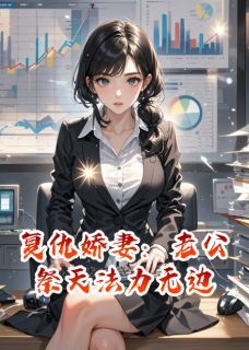 复仇娇妻:老公祭天法力无边江城苏倩傅司砚大结局小说全章节阅读