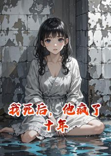 精彩小说陆珩沈薇薇我死后，他疯了十年全文目录畅读-欧迈阅读网