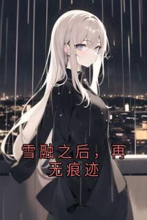 老书虫力荐雪融之后,再无痕迹免费无弹窗阅读