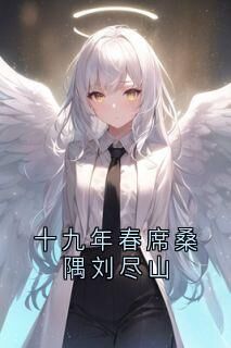 十九年春席桑隅刘尽山刘尽山席桑隅小说全文阅读