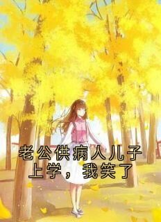 无广告小说老公供病人儿子上学，我笑了-林与舒张良谦在线阅读