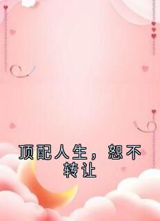 小说顶配人生,恕不转让主角为朱微微徐清清免费阅读