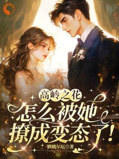 呀！高岭之花怎么被她撩成变态了在线阅读 令年裴疏言免费小说精彩章节