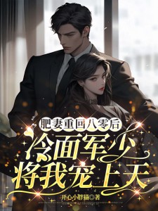老书虫力荐肥妻重回八零后,冷面军少将我宠上天免费无弹窗阅读