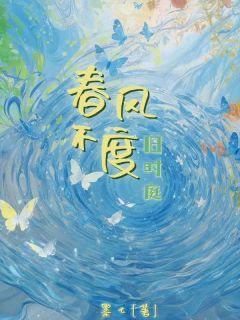 春风不度旧时庭沈凌云楚明川小说全章节最新阅读