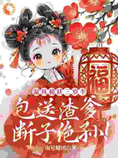 绵绵宋景阳全本小说 搬空侯府,我拒绝让你们吃绝户全文免费在线阅读