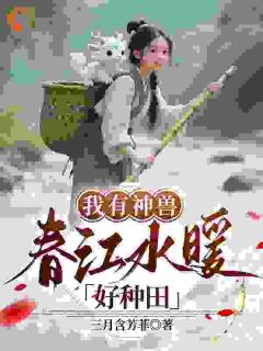 主角是江暖白泽的惊雷劈棺!神兽白泽喊我复活了抖音热门小说-欧迈阅读网