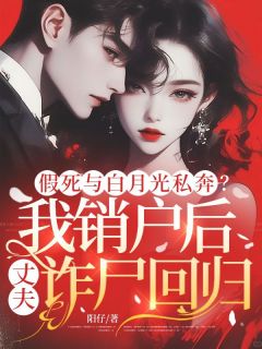 假死与白月光私奔?我销户后丈夫诈尸回归!小说免费阅读 宋昕冉顾志泽大结局完整版