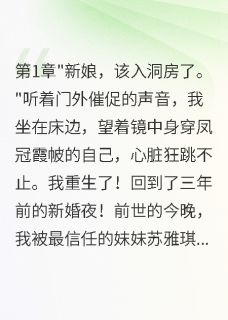 抖音新婚夜她成功攻略冷酷总裁小说章节阅读