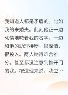 江时慕秦礼薇小说(未婚夫的助理用门砸我后)_江时慕秦礼薇小说最新章节