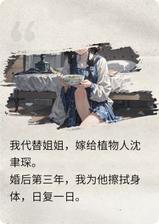 (精品)植物人老公醒后,他白月光怀孕了小说-欧迈阅读网