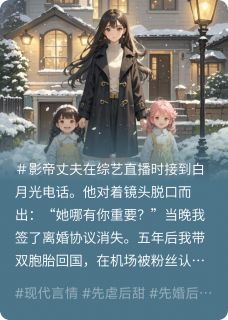 丈夫偏心白月光，我带崽跑路!小说-顾衍糖糖陆沉全篇阅读