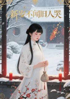 宁初周敛白芊芊全本章节在线阅读大结局