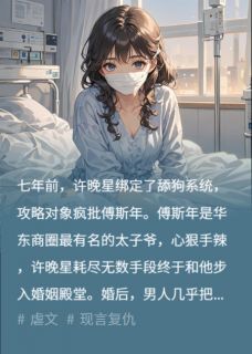 爱却山海迟许晚星傅斯年小说_爱却山海迟完结版阅读