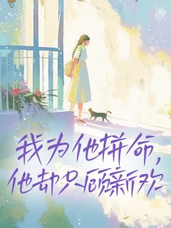 好看的我为他拼命,他却只顾新欢小说,主角祁泽璟温妍乔晞最新章节阅读