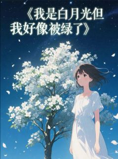 苏然赵越陆辰小说我是白月光但我好像被绿了全文阅读