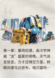 【热文】我的外卖女友是学霸主角林薇顾言小说全集免费阅读