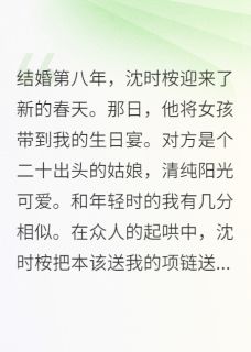 沈时桉宋心念许眠小说(死后捐赠遗体,沈医生他悔疯了)_沈时桉宋心念许眠小说最新章节-欧迈阅读网