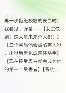 书荒必备拒绝校霸的表白时,我看见了弹幕全文章节阅读