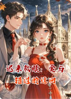 完整版迟来救赎：爱与错过的迂回沈若柠林砚舟小说免费在线阅读