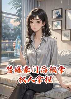 替嫁豪门后被掌权人拿捏宁初秦煜by会飞的小山免费看-欧迈阅读网