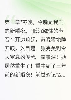 新婚夜重生她把病娇大佬撩上天【全章节】苏晚霍景深完结版免费阅读