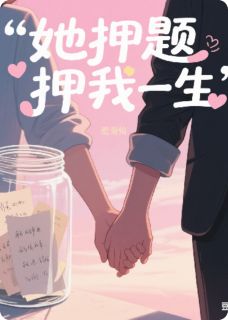 条条珊珊小说<她押题押我一生>全文在线阅读