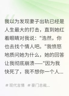 绝症妻子的荒诞要求免费阅读全文，主角雨婷李晓彤小说-欧迈阅读网