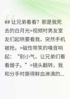值得熬夜看完的让兄弟看看?那是我死去的白月光小说阅读