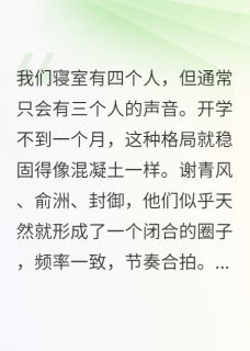 我们寝室有四个人小说免费阅读 俞洲封御大结局完整版-欧迈阅读网
