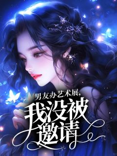 男友办艺术展,我没被邀请在线全文阅读-主人公周曜陈若小说