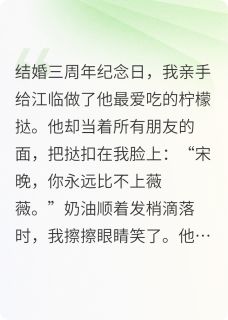 主角是江临沈薇薇宋晚的小说-老公让我吞下他的白月光完整章节阅读