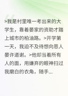 误认恩人后,被他缠上了全本小说(误认恩人后,被他缠上了)全文阅读-欧迈阅读网