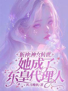 风月晚秋最新小说斩神:神女转世她成了东皇代理人宋清梧林七夜在线试读