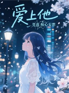 【抖音热推】霍司辰林澈全文在线阅读-爱上他,是我痴心妄想全章节目录