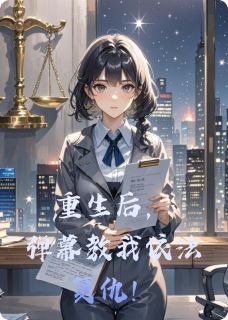重生后，弹幕教我依法复仇！小说全集(陈默法律林薇)无弹窗广告阅读