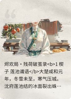 抖音爆款烬欢局·残荷破茧录沈砚之苏阮沈砚堂无广告阅读