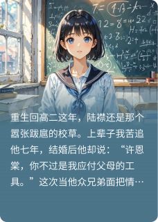 重回高二,这次换我不要你了完整版-许恩棠谈霁礼陆襟在线全文阅读