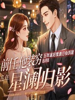 苏然陈宇周绾绾全文阅读最新 苏然陈宇周绾绾小说目录