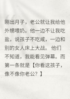 最完整版觉醒弹幕后,我直播送老公吃牢饭热门连载小说
