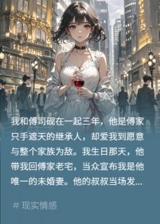 催眠爱人?他错认我为亡姐最新章节免费阅读by悠悠9595无广告小说