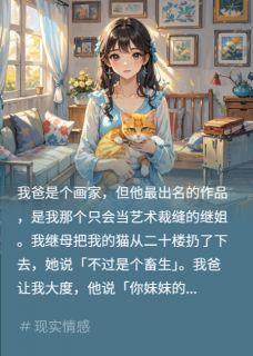 继母送我画给女?送她们进派出所全本小说(继母送我画给女?送她们进派出所)全文阅读-欧迈阅读网