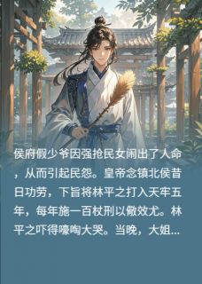 我修道的，还能被假少爷欺负了？全文目录-林平之林雪林惊羽小说无弹窗阅读-欧迈阅读网