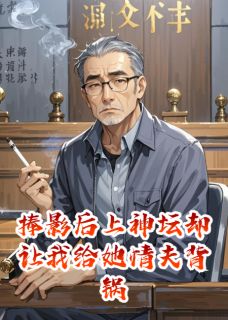 捧影后上神坛却让我给她情夫背锅在线阅读 苏晴雪李哲免费小说精彩章节