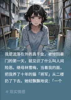 继母虐猫剪包?全家骂我笑他们蠢(顾安安沈聿林雪梅)全文完整版阅读-欧迈阅读网