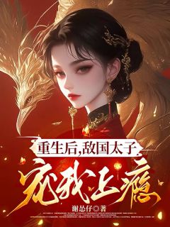 (抖音)重生后,敌国太子宠我上瘾苏语寂宇文屹小说免费全文阅读