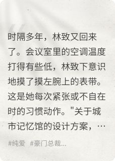 好看的归港小说,主角林致顾成白最新章节阅读